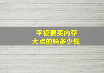 平板要买内存大点的吗多少钱