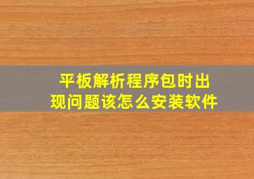 平板解析程序包时出现问题该怎么安装软件