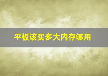 平板该买多大内存够用