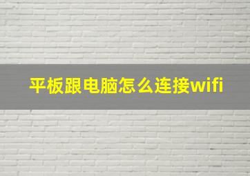 平板跟电脑怎么连接wifi