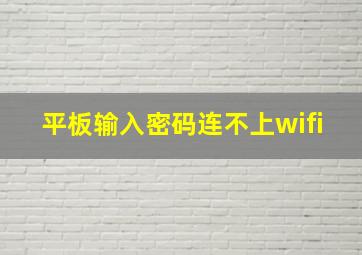 平板输入密码连不上wifi