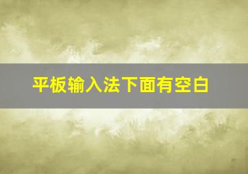 平板输入法下面有空白