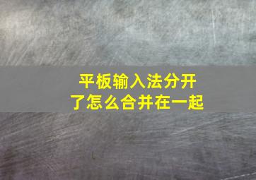 平板输入法分开了怎么合并在一起