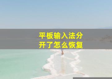 平板输入法分开了怎么恢复