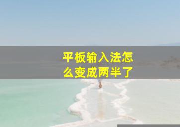 平板输入法怎么变成两半了