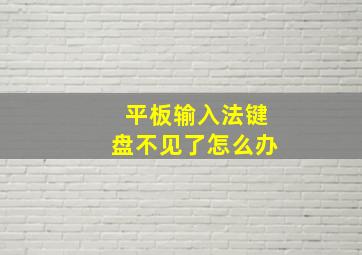 平板输入法键盘不见了怎么办