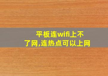 平板连wifi上不了网,连热点可以上网