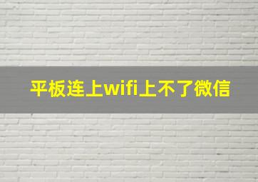 平板连上wifi上不了微信