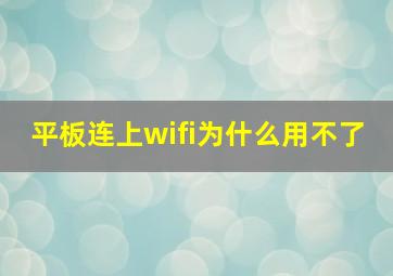 平板连上wifi为什么用不了