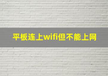 平板连上wifi但不能上网