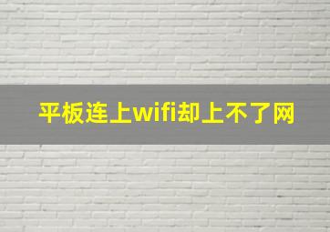 平板连上wifi却上不了网