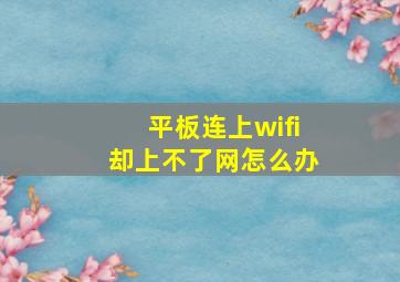 平板连上wifi却上不了网怎么办