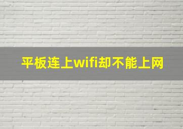 平板连上wifi却不能上网