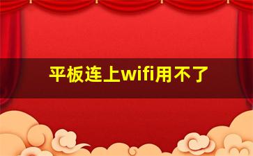 平板连上wifi用不了