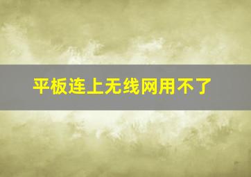 平板连上无线网用不了