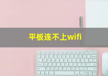 平板连不上wifi