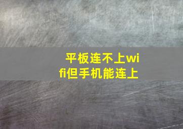 平板连不上wifi但手机能连上