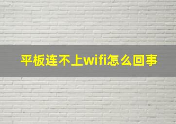 平板连不上wifi怎么回事