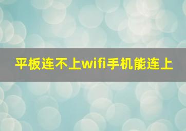 平板连不上wifi手机能连上