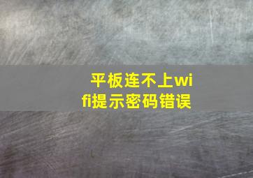 平板连不上wifi提示密码错误