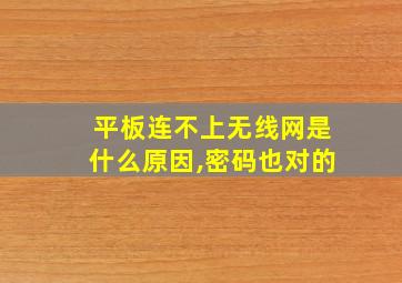 平板连不上无线网是什么原因,密码也对的