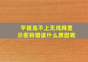 平板连不上无线网显示密码错误什么原因呢