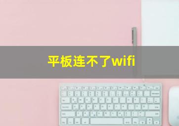 平板连不了wifi