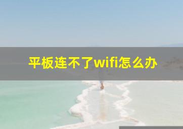 平板连不了wifi怎么办