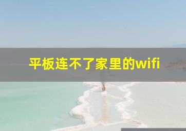 平板连不了家里的wifi