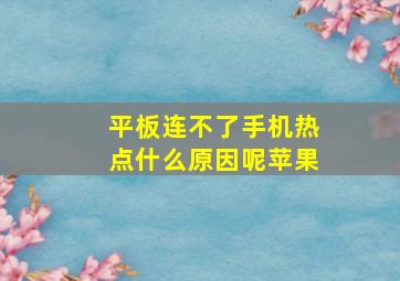 平板连不了手机热点什么原因呢苹果