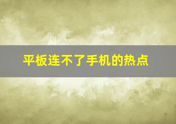 平板连不了手机的热点