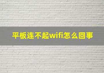 平板连不起wifi怎么回事