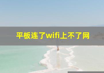 平板连了wifi上不了网