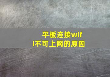 平板连接wifi不可上网的原因