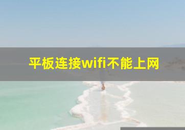 平板连接wifi不能上网