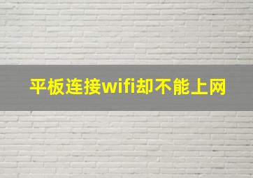 平板连接wifi却不能上网