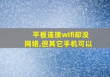 平板连接wifi却没网络,但其它手机可以