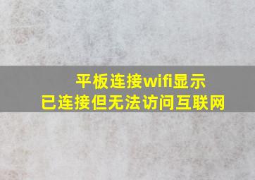 平板连接wifi显示已连接但无法访问互联网