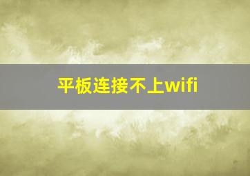 平板连接不上wifi