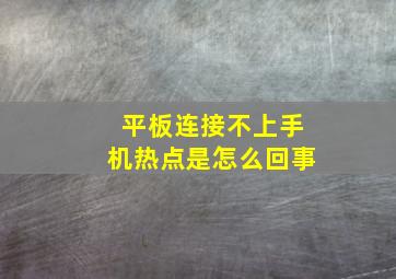 平板连接不上手机热点是怎么回事