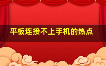 平板连接不上手机的热点