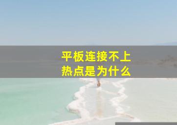 平板连接不上热点是为什么