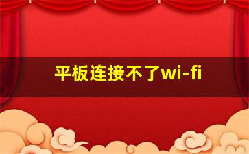 平板连接不了wi-fi