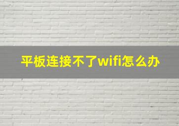 平板连接不了wifi怎么办