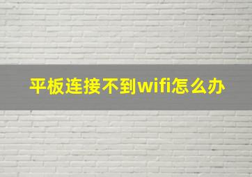 平板连接不到wifi怎么办