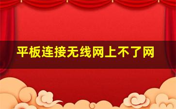 平板连接无线网上不了网