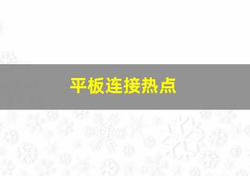 平板连接热点