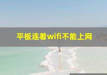 平板连着wifi不能上网