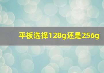 平板选择128g还是256g