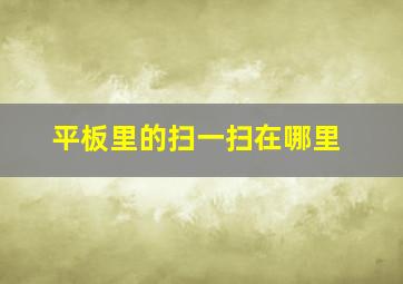 平板里的扫一扫在哪里